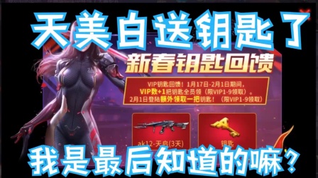 天美最良心活动！白送钥匙了！cf手游【粗鄙之葵】
