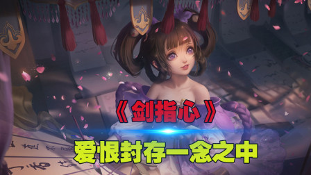 王者荣耀：峡谷英雄版《剑指心》，仗剑恨不相逢望断岁月青锋