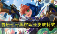 《王者荣耀》鲁班七号-黑桃队长特效前瞻