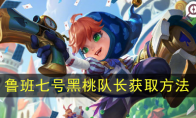 《王者荣耀》鲁班七号-黑桃队长获取方法