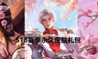 《王者荣耀》S18赛季永久皮肤礼包领取地址