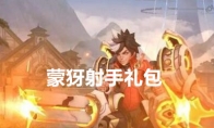 《王者荣耀》蒙犽射手礼包领取地址