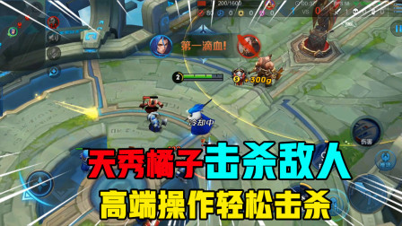 王者荣耀：无敌橘子越塔杀敌，高端操作，轻松放倒敌人