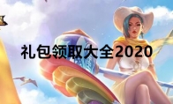 《王者荣耀》礼包领取大全2020