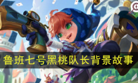 《王者荣耀》鲁班七号-黑桃队长背景故事