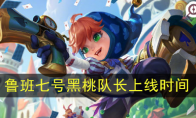 《王者荣耀》鲁班七号-黑桃队长上线时间