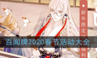 《阴阳师：百闻牌》2020春节活动大全