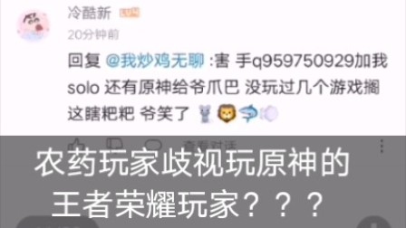 帮挂：农药玩家歧视玩原神的王者荣耀玩家？？？