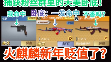 【诚实】CF手游：2020年火麒麟不值钱了？一发就能中？葵为何要用钥匙买？UP主在线捕捉腾讯安插的卧底