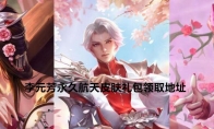 《王者荣耀》李元芳永久航天皮肤礼包领取地址