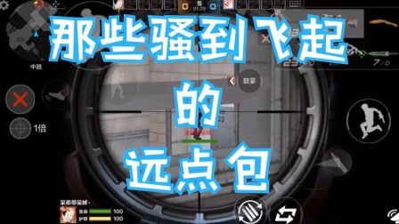 cf手游 那些骚到飞起的远点包合集 粗鄙之葵