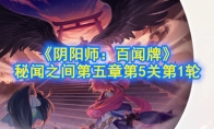 《阴阳师：百闻牌》秘闻之间第五章第5关第1轮攻略