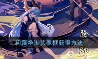 《阴阳师》初霜净洵头像框获得方法
