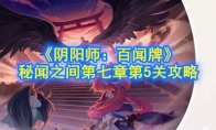《阴阳师：百闻牌》秘闻之间第七章第5关攻略