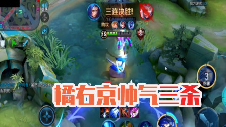王者荣耀：橘右京潇洒挥刀和队友一波团，将对方团灭！