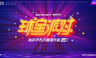 天生球宝声名大燥！《球球大作战》“球宝派对”重磅揭秘
