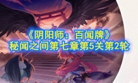 《阴阳师：百闻牌》秘闻之间第七章第5关第2轮攻略
