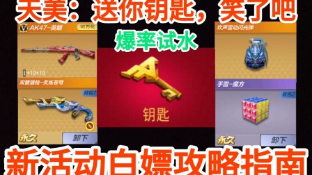 【诚实】CF手游：小年新活动全面更新！新年福利试水！白嫖活动攻略指南，久等的天美新年福利来了