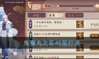 《阴阳师》鬼童丸之乱45层打法