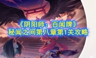 《阴阳师：百闻牌》秘闻之间第八章第1关攻略