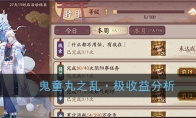 《阴阳师》鬼童丸之乱·极收益分析