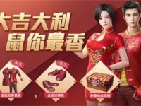 和平精英金鼠迎春皮肤怎么免费获得
