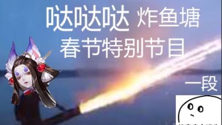 【 阴阳师斗技】当你临近新年掏出sp玉藻前去鱼塘给对面 炸 烟 花