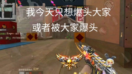 ［cf手游］个人战新年广场精彩爆头击杀集锦