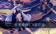 《阴阳师》安梦奇缘5~9层打法