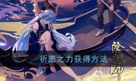 《阴阳师》祈愿之力获得方法