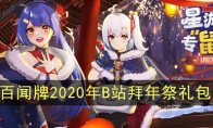 《阴阳师：百闻牌》2020年B站拜年祭礼包