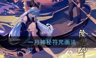 《阴阳师》一月神秘符咒画法
