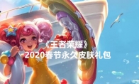《王者荣耀》2020春节永久皮肤礼包领取地址