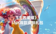 《王者荣耀》SNK首款皮肤礼包领取地址