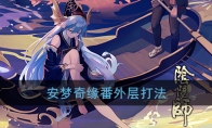 《阴阳师》安梦奇缘番外层打法