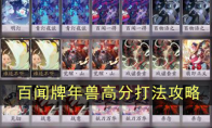《阴阳师：百闻牌》年兽高分打法攻略