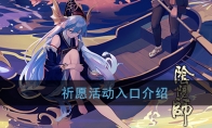 《阴阳师》祈愿活动入口介绍