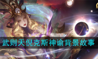 《王者荣耀》武则天-倪克斯神谕背景故事