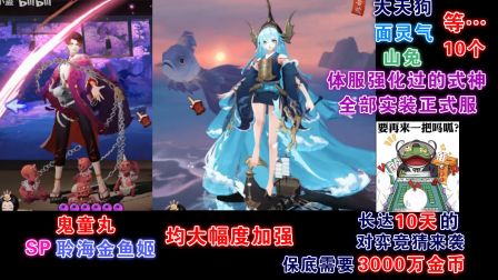 【 阴阳师】鬼童丸，SP聆海金鱼姬大幅度加强！持续10天的对弈竞猜：保底3000万金币！大天狗等10位强化式神全部实装！