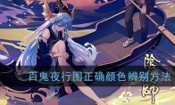 《阴阳师》百鬼夜行图正确颜色辨别方法