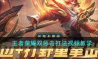 《王者荣耀》S18双惩击打法视频教学
