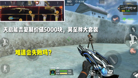 CF手游：天启能否复制价值5000块，翼至尊大套装？难道会失败吗