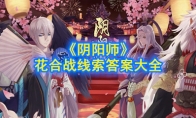《阴阳师》花合战线索答案大全