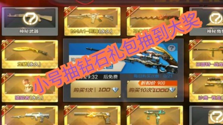 【CF手游】小号单抽钻石礼包，竟抽到永久大奖