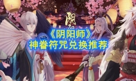  《阴阳师》神眷符咒兑换推荐