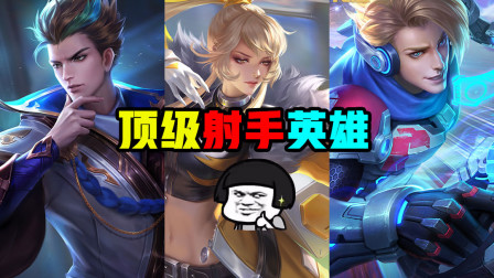 王者荣耀：射手中的特级射手，三大顶级王牌射手大盘点