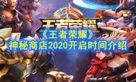 《王者荣耀》神秘商店2020开启时间介绍