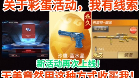 【诚实】CF手游：彩蛋活动诡异之谜？天美竟然用这种方式收买我！活动惊喜不断，实则红包危在旦夕