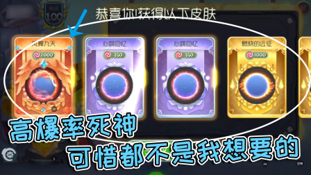球球大作战雨墨：高爆率死神，可惜都不是我想要的