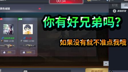 CF手游叶木南-你知道吗这个模式只有兄弟才能玩！